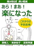 あら！まあ！楽になった　痛み和らぎ　病い軽減　これからは予防医療 (EPUBJapan)