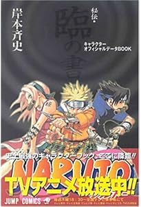 NARUTO―ナルト―[秘伝・陣の書] キャラクターオフィシャルデータ