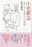 小児救急 「悲しみの家族たち」 の物語