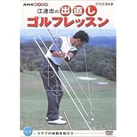 Amazon.co.jp: NHK 趣味悠々 江連忠の出直しゴルフレッスン Vol.1 [DVD