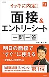 イッキに内定! 面接&エントリーシート一問一答 2018年度 (高橋の就職シリーズ)