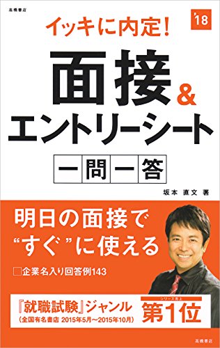 イッキに内定! 面接&エントリーシート一問一答 2018年度 (高橋の就職シリー