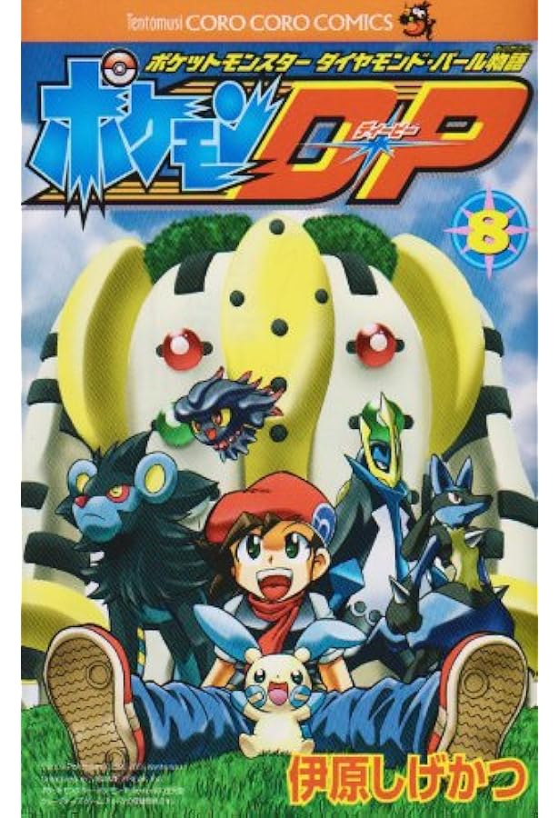 ポケモンDP 7 (コロコロドラゴンコミックス) | 伊原 しげかつ |本