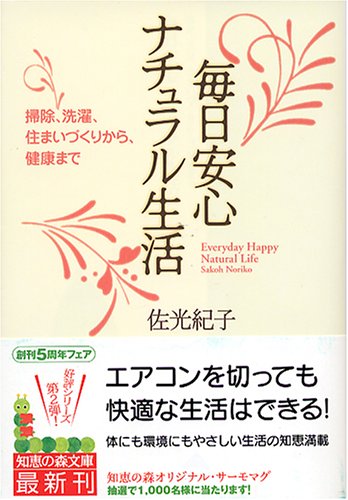 毎日安心 ナチュラル生活 (知恵の森文庫)