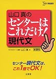 山口真のセンターはこれだけ!現代文: 新課程 (シグマベスト)