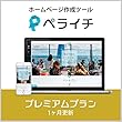 ペライチ プレミアムプラン | 1ヶ月更新 | サブスクリプション (定期更新)