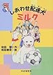 しあわせ配達犬ミルク (ノンフィクション未知へのとびら)