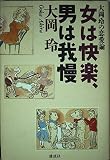 女は快楽、男は我慢: 大岡玲の恋愛論