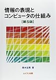 情報の表現とコンピュータの仕組み