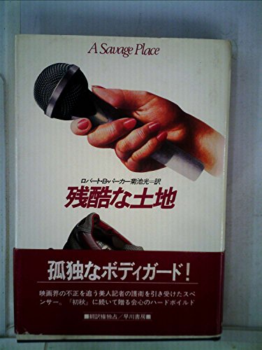 ロバート・B・パーカー:残酷な土地 (1983年) (Hayakawa novels)
