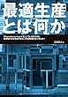 最適生産とは何か