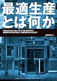 最適生産とは何か