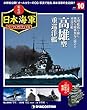 栄光の日本海軍パーフェクトファイル 10号 (高雄型重巡洋艦)[分冊百科] (栄光の日本海軍 パーフェクトファイル)