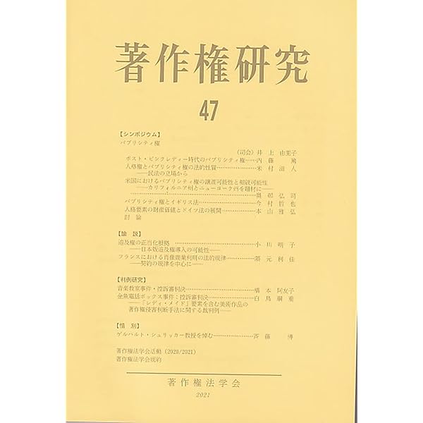 【中古】 著作権研究 第４３号（２０１６年）/著作権法学会/著作権法学会 Amazon.co.jp: 著作権研究 49 : 著作権法学会: Japanese Books
