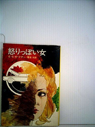 E・S・ガードナー:怒りっぽい女 (1979年) (ハヤカワ・ミステリ文庫)