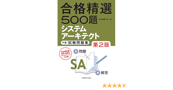 システムアーキテクト 午前 試験問題集 第2版 合格精選500題 東京電機大学 本 通販 Amazon