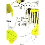 ファミリー・シークレット