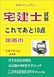 宅建士試験　これであと10点　攻略術