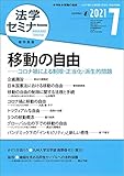 法学セミナー2021年7月号 通巻798号【特集】移動の自由――コロナ禍による制限・正当化・派生的問題