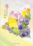 花のように