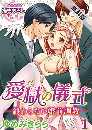 愛獄の儀式―終わらな