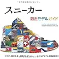 スニーカー　限定モデルガイド