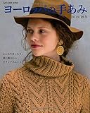 ヨーロッパの手あみ 2019/秋冬 (Let’s knit series)