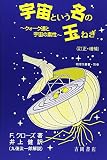 宇宙という名の玉ねぎ―クォーク達と宇宙の素性 (物理学叢書)
