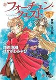 新フォーチュン・クエスト リプレイ(4) 雪狼と氷の娘 (電撃文庫 ふ 1-14)