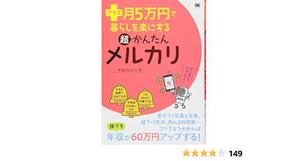 プラス月5万円で暮らしを楽にする超かんたんメルカリ 宇田川 まなみ 本 通販 Amazon
