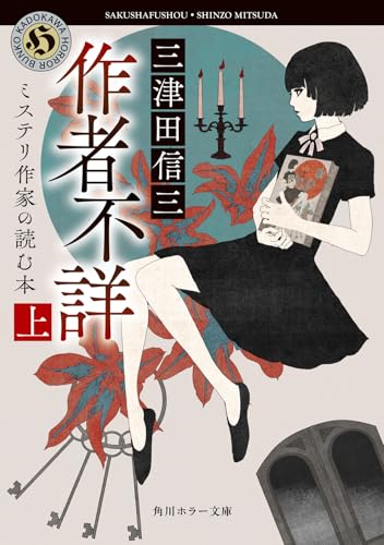 作者不詳 ミステリ作家の読む本 上 (角川ホラー文庫)