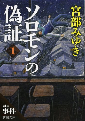 ソロモンの偽証: 第I部 事件 上巻 (新潮文庫)