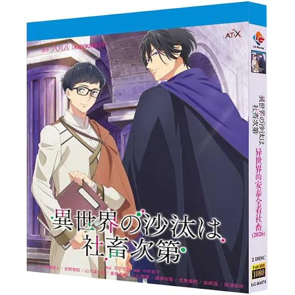 Amazon.co.jp: 異世界の沙汰は社畜次第 第1巻 [DVD] : 伊東健人, 前野