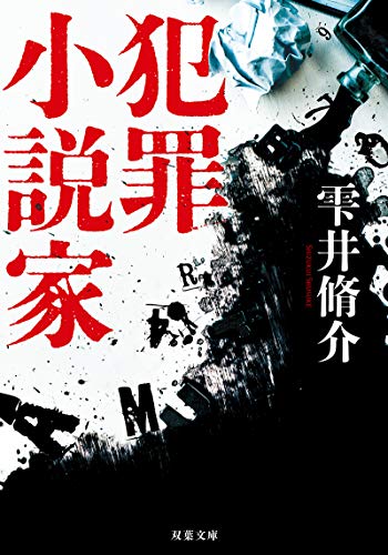 犯罪小説家<新装版> (双葉文庫)