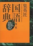 集英社国語辞典 第二版<大活字机上版 タテ組>