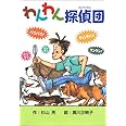 わんわん探偵団