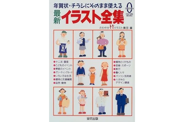 最新イラスト全集 年賀状 チラシにそのまま使える 宙カルチャーブックス さわやか11イラスト集団 本 通販 Amazon