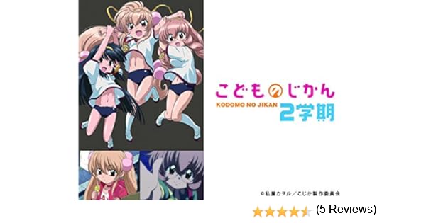 Amazon Co Jp こどものじかん 2学期を観る Prime Video
