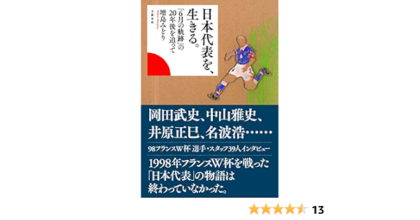 日本代表を 生きる 6月の軌跡 の年後を追って みどり 増島 本 通販 Amazon