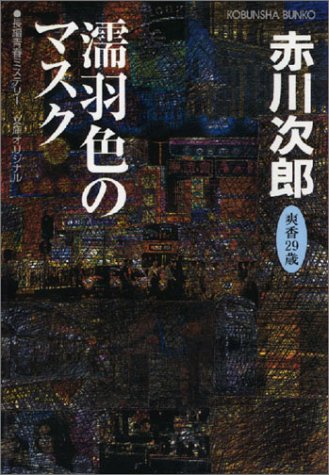 赤川次郎:濡羽色のマスク (光文社文庫)