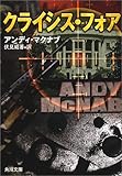 クライシス・フォア