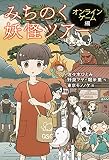 みちのく妖怪ツアー オンラインゲーム編