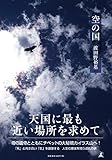 空の国