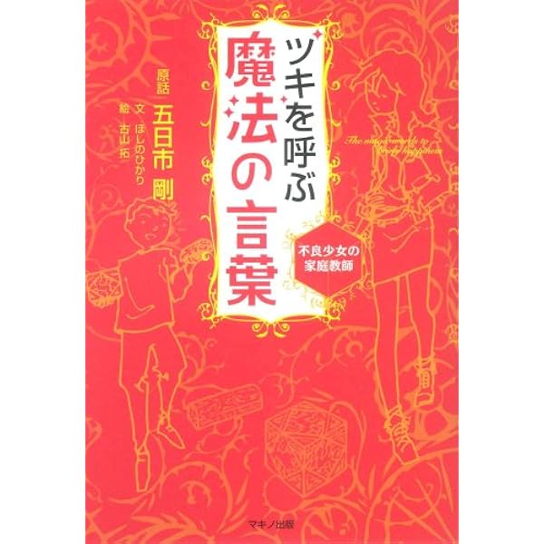 ツキを呼ぶ「魔法の言葉」―幸せになる!お金が舞い込む!病気も治ると大