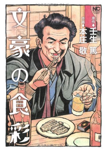 『文豪の食彩』1巻