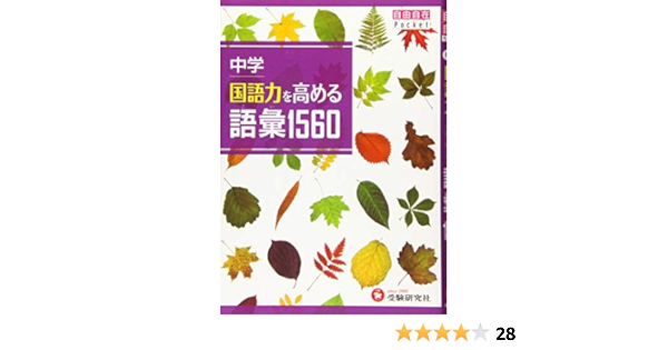 中学 国語力を高める語彙1560 受験研究社 受験研究社 中学教育研究会 本 通販 Amazon