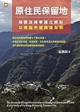 原住民保留地相關法律爭議之探討：以桃園市復興區為例