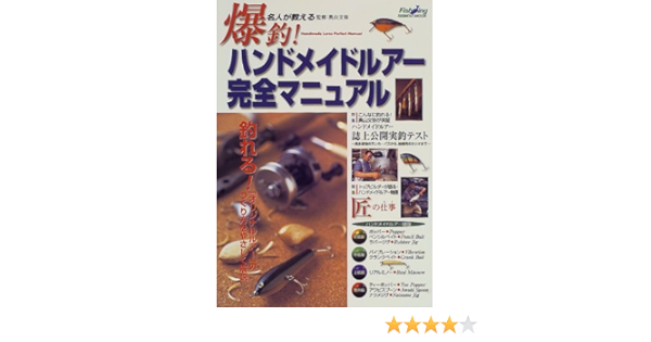 爆釣 ハンドメイドルアー完全マニュアル 名人が教える Seibido Mook Fishing 文弥 奥山 本 通販 Amazon