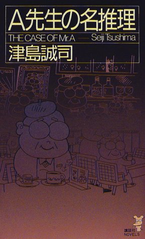 津島誠司:A先生の名推理 (講談社ノベルス)