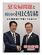 慰安婦問題と韓国の国民情緒　文在寅政権で今後どうなるのか (朝日新聞デジタルSELECT)